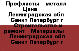 Профлисты , металл › Цена ­ 371 - Ленинградская обл., Санкт-Петербург г. Строительство и ремонт » Материалы   . Ленинградская обл.,Санкт-Петербург г.
